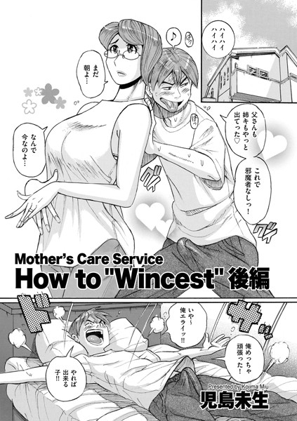 児島未生|Mother’s Care Service How to ’Wincest’（単話）❤単話【】