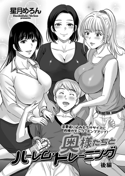 星月めろん|奥様たちとハーレム・トレーニング（単話）❤単話【】