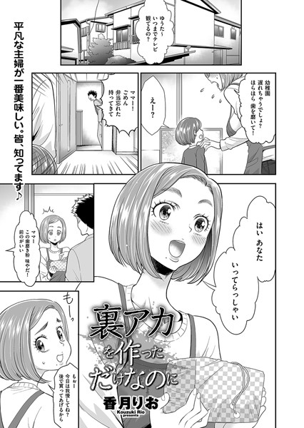 香月りお|裏アカを作っただけなのに（単話）❤辱め【】