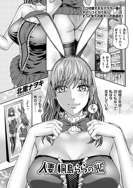 北里ナヲキ|人妻 桐島ららの恋（単話）❤単話【】