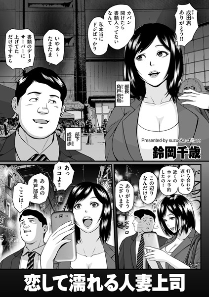 鈴岡千歳|恋して濡れる人妻上司（単話）❤単話【】