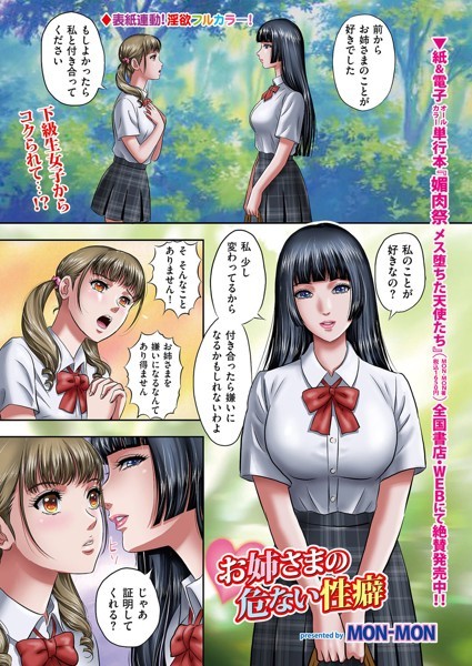MON-MON|お姉さまの危ない性癖（単話）❤フルカラー【】