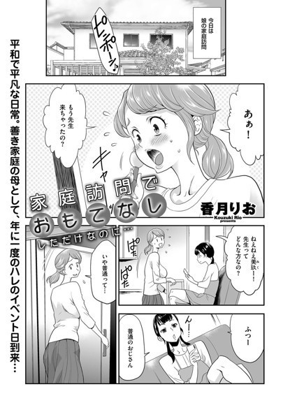 香月りお|家庭訪問でおもてなししただけなのに…（単話）❤制服【】