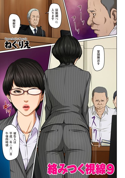 ねぐりえ|絡みつく視線【タテヨミ】❤フルカラー【】