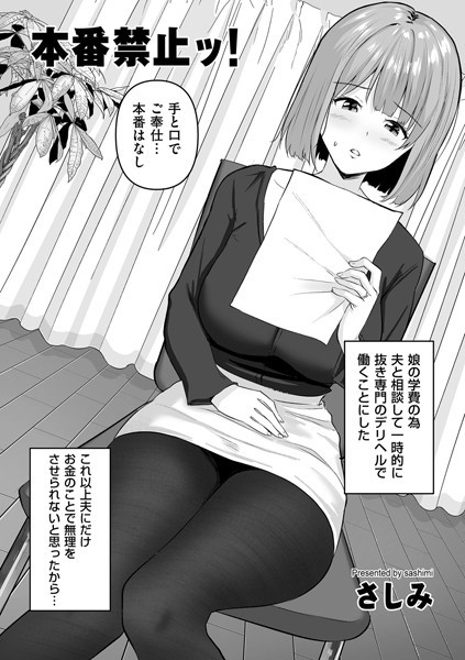 さしみ|本番禁止ッ！（単話）❤単話【】