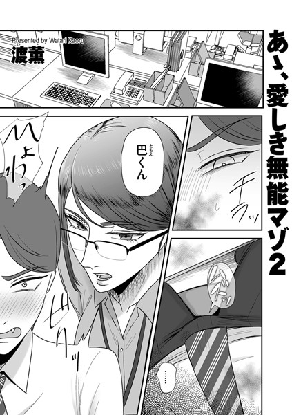 渡薫|あゝ、愛しき無能マゾ（単話）❤辱め【】