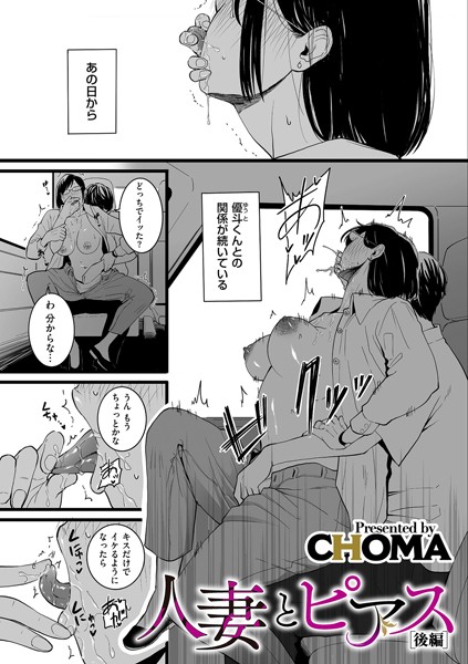 CHOMA|人妻とピアス（単話）❤単話【】