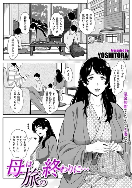 YOSHITORA|母は旅の終わりに…（単話）❤単話【】