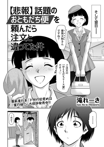 滝れーき|【悲報】話題のおともだち便を頼んだら注文と違ってた件（単話）❤クンニ【】