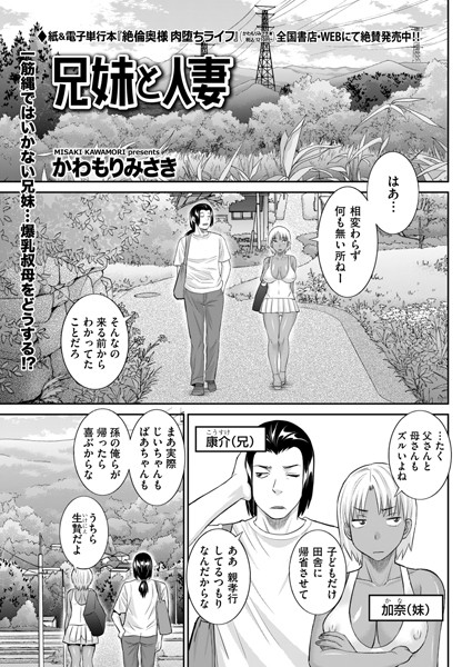 かわもりみさき|兄妹と人妻（単話）❤単話【】