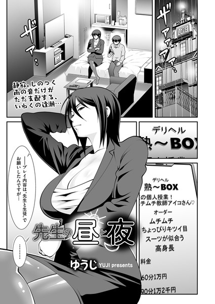 ゆうじ|先生の昼と夜（単話）❤クンニ【】