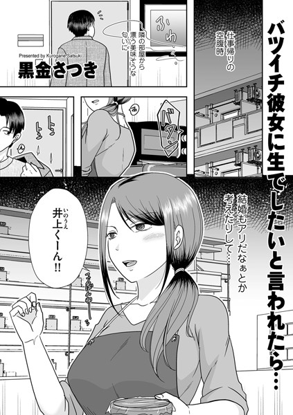 黒金さつき|バツイチ彼女に生でしたいと言われたら…（単話）❤クンニ【】