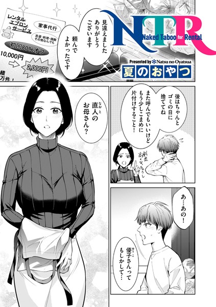 夏のおやつ|NTR Naked Taboo for Rental（単話）❤単話【】