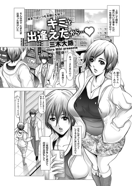 三木大路|キミと出逢えたから…（単話）❤単話【】