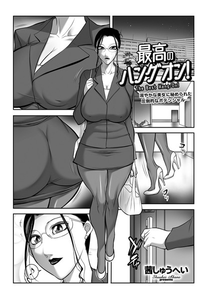 茜しゅうへい|最高のハングオン！（単話）❤単話【】