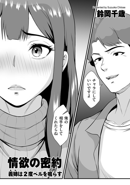 鈴岡千歳|情欲の密約（単話）❤クンニ【】