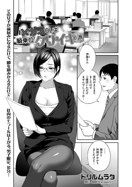 ドリルムラタ|メガネOLは騎乗位クリイキ派（単話）❤単話【】