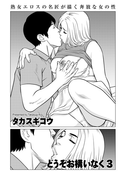 タカスギコウ|どうぞお構いなく（単話）❤単話【】