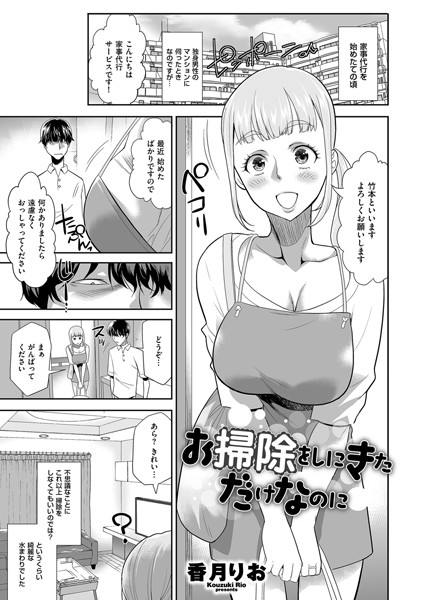 香月りお|お掃除をしにきただけなのに（単話）❤単話【】