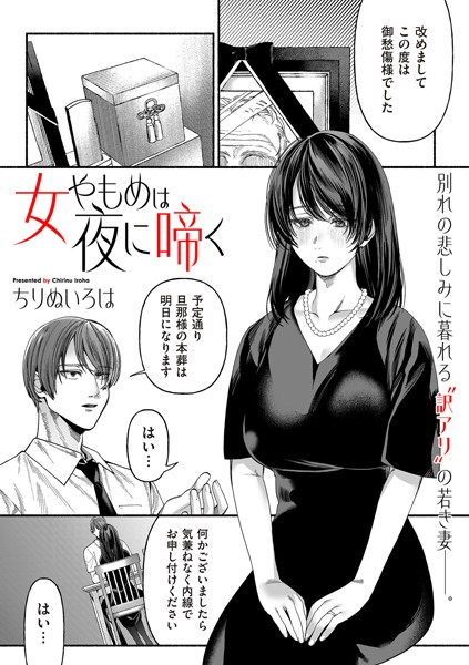 ちりぬいろは|女やもめは夜に啼く（単話）❤単話【】