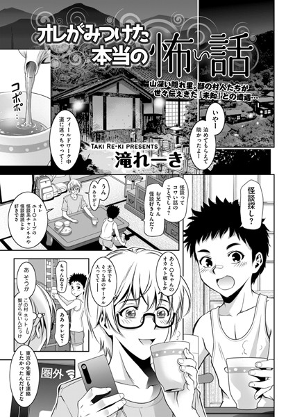 滝れーき|オレがみつけた本当の怖い話（単話）❤拘束【】