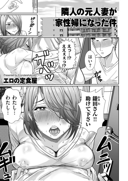 エロの定食屋|隣人の元人妻が家性婦になった件（単話）❤単話【】