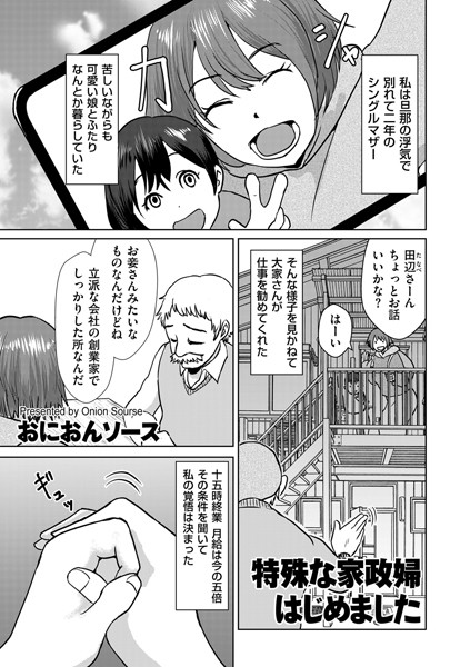 おにおんソース|特殊な家政婦はじめました（単話）❤ギャグ・コメディ【】