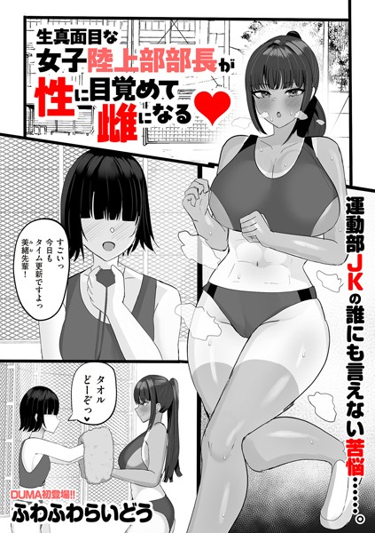 ふわふわらいどう|生真面目な陸上部部長が性に目覚めて雌になる（単話）❤単話【】