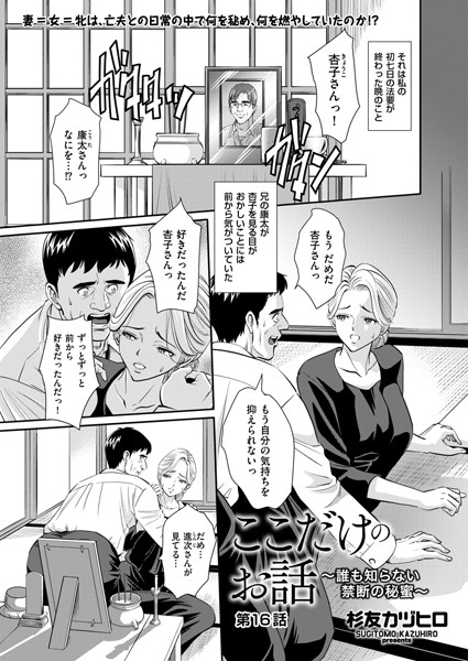 杉友カヅヒロ|ここだけのお話 〜誰も知らない禁断の秘蜜〜（単話）❤単話【】