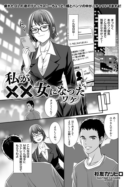 杉友カヅヒロ|私が××女になったワケ（単話）❤拘束【】