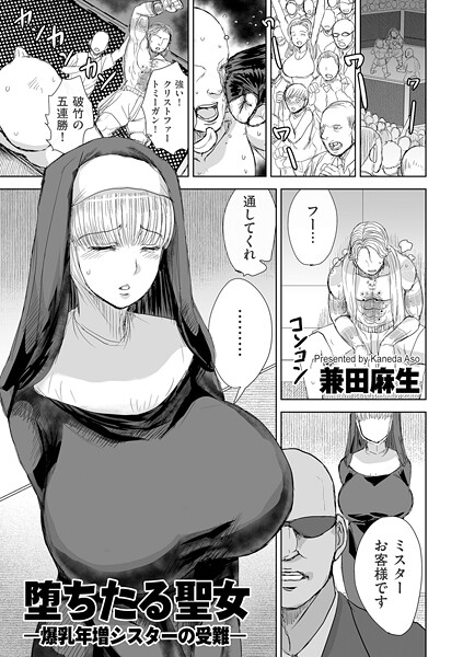 兼田麻生|堕ちたる聖女 ―爆乳年増シスターの受難―（単話）❤辱め【】
