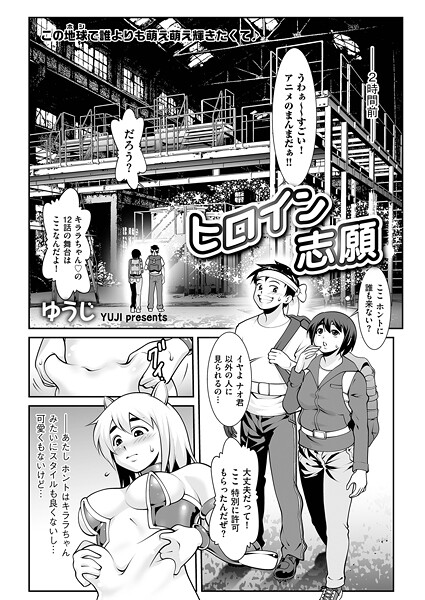 ゆうじ|ヒロイン志願（単話）❤単話【】