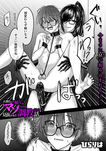 ひらりは|古書店のお姉さんにマゾなのを見抜かれて調教される話（単話）❤拘束【】