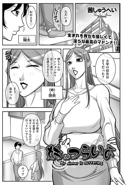 茜しゅうへい|姉はつらいよ（単話）❤クンニ【】