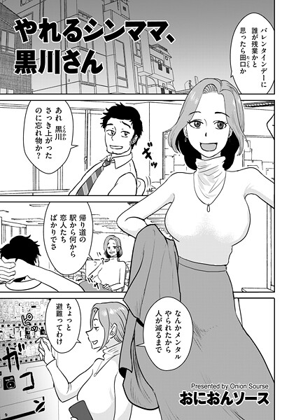 おにおんソース|やれるシンママ、黒川さん（単話）❤単話【】