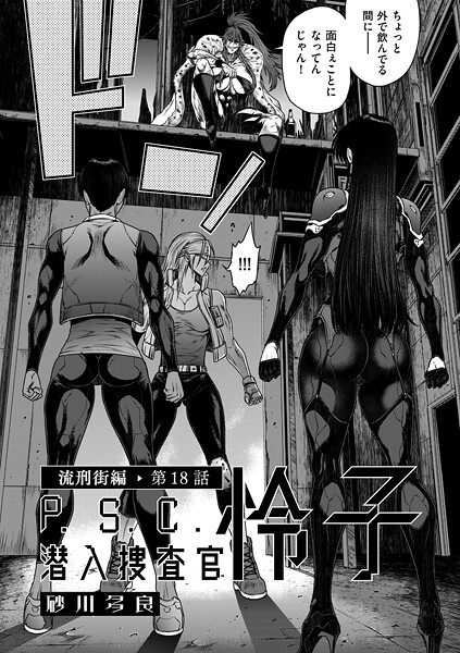 砂川多良|P.S.C潜入捜査官 怜子（単話）❤単話【】