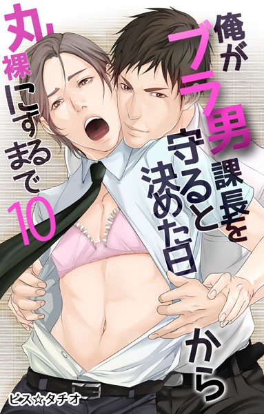 ピス☆タチオ|俺がブラ男課長を守ると決めた日から丸裸にするまで（単話）❤単話【】