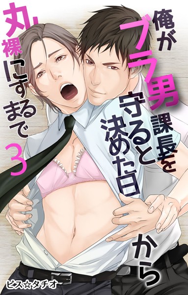 ピス☆タチオ|俺がブラ男課長を守ると決めた日から丸裸にするまで❤単行本【】