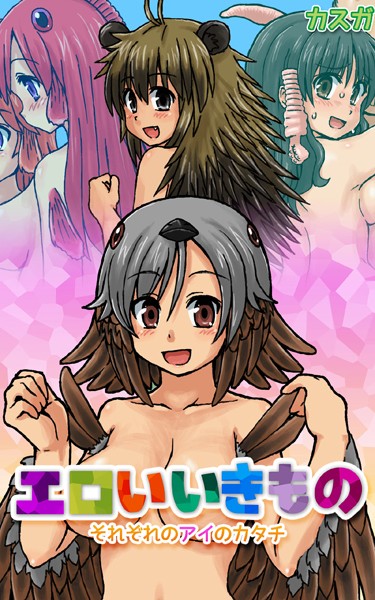 カスガ|エロいいきもの〜それぞれのアイのカタチ〜 合本版❤単行本【】