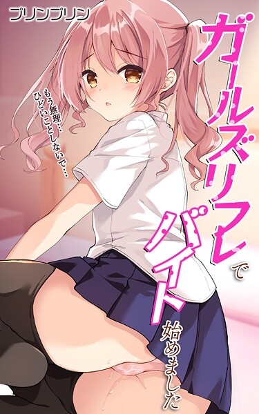 プリンプリン|ガールズリフレでバイト始めました【デジタル修正版】（単話）❤処女【】