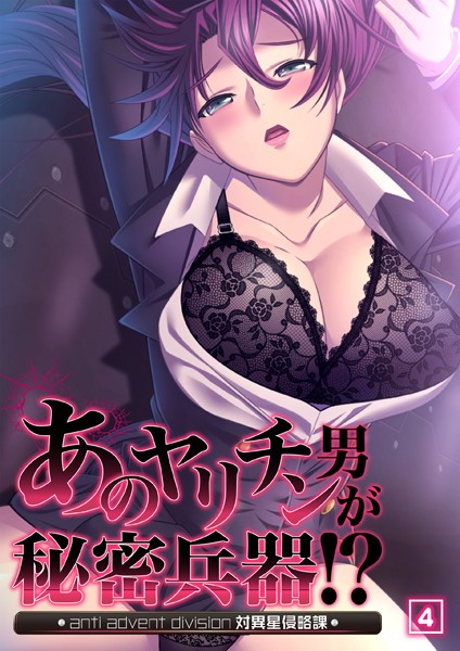 ノーリミット|あのヤリチン男が秘密兵器！？〜対異星侵略課〜（単話）❤フルカラー【】