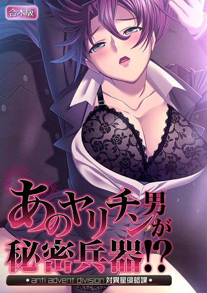 ノーリミット|あのヤリチン男が秘密兵器！？〜対異星侵略課〜【合本版】❤フルカラー【】