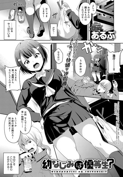 あるぷ|幼なじみは優等生！？（単話）❤単話【】