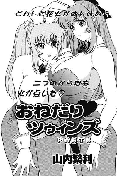 山内繁利|おねだり ツゥィンズ（単話）❤単話【】