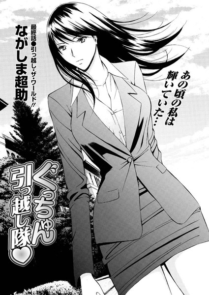 ながしま超助|ぐっちゅん引っ越し隊（単話）❤単話【】