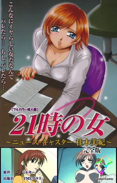 ミルキー|21時の女シリーズ❤フルカラー【】