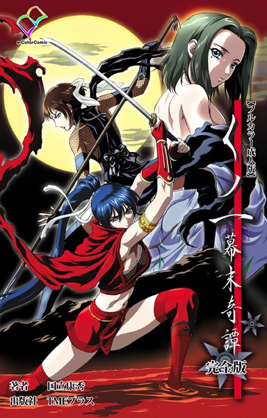 国立康秀|くノ一 幕末奇譚シリーズ❤フルカラー【】