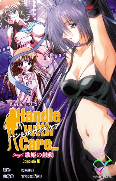 —-|Handle with Care..シリーズ Complete版【フルカラー成人版】❤フルカラー【】