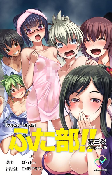 —-|【フルカラー成人版】ふた部 Complete版❤単行本【】