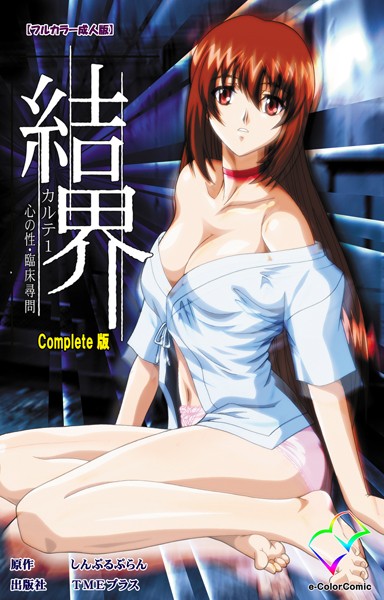 —-|結界シリーズ Complete版【フルカラー成人版】❤フルカラー【】